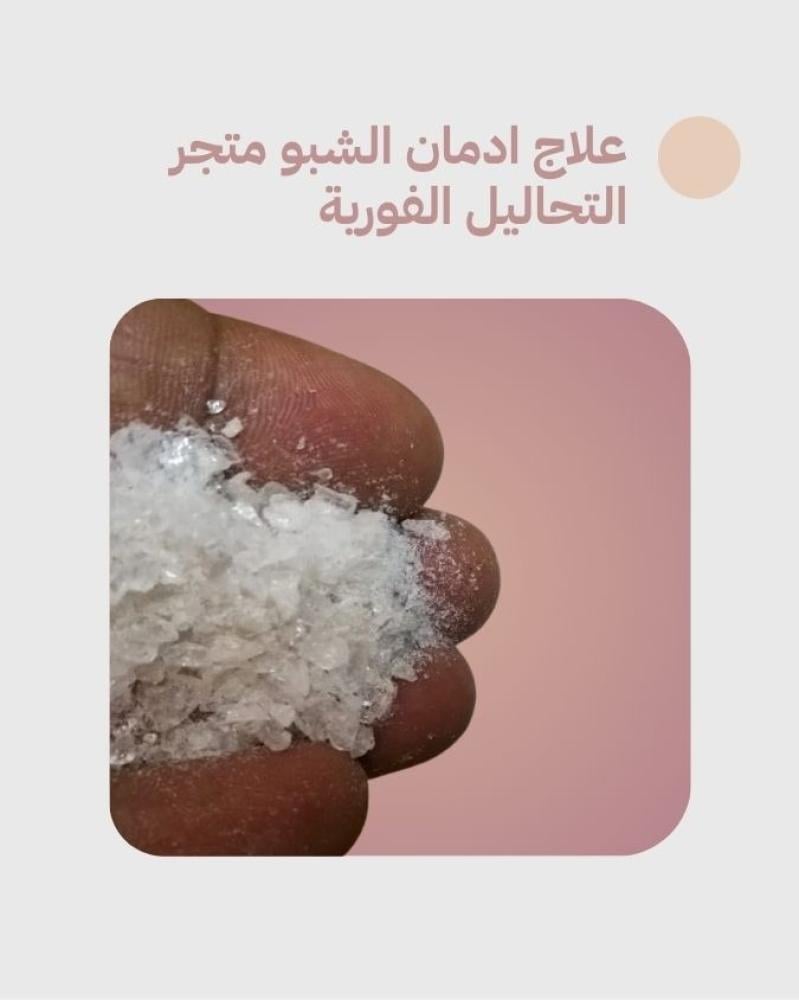 علاج ادمان الشبو متجر التحاليل الفورية