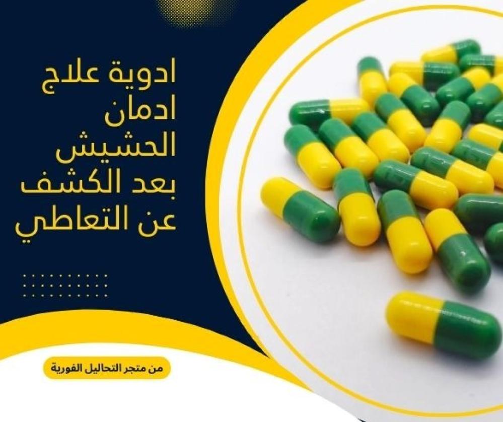 ادوية علاج ادمان الحشيش بعد الكشف عن التعاطي
