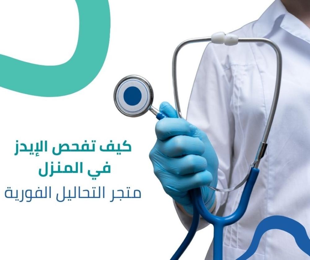 كيف تفحص الإيدز في المنزل متجر التحاليل الفورية