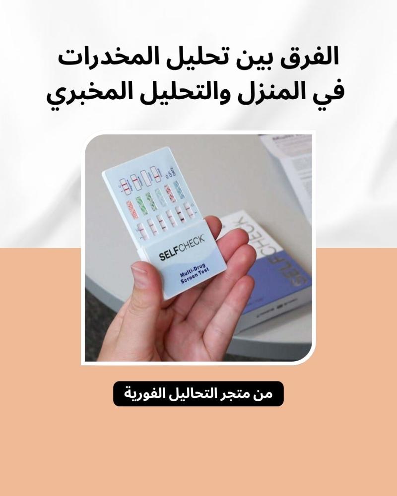 الفرق بين تحليل المخدرات في المنزل والتحليل المخبري من متجر التحاليل الفورية