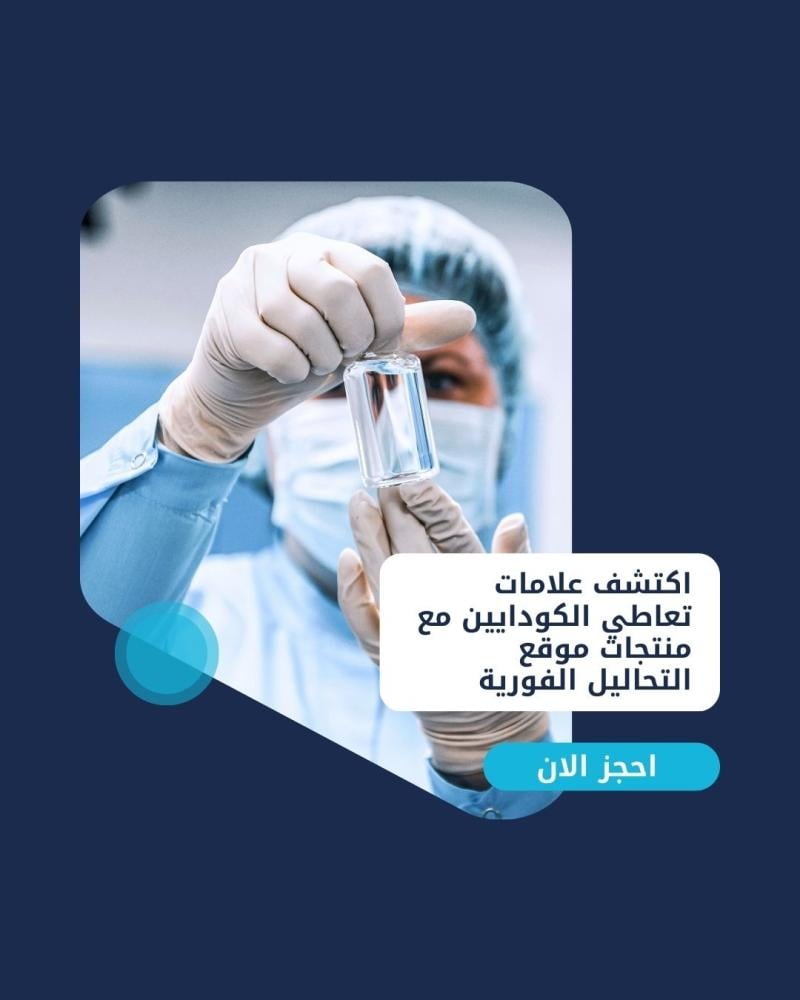 اكتشف علامات تعاطي الكودايين مع منتجات موقع التحاليل الفورية