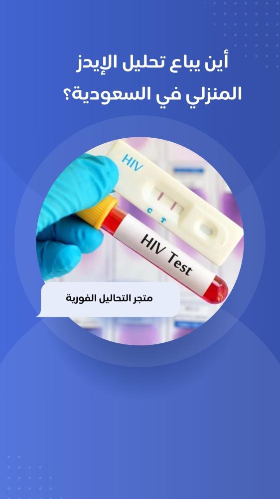 أين يباع تحليل الإيدز المنزلي في السعودية؟