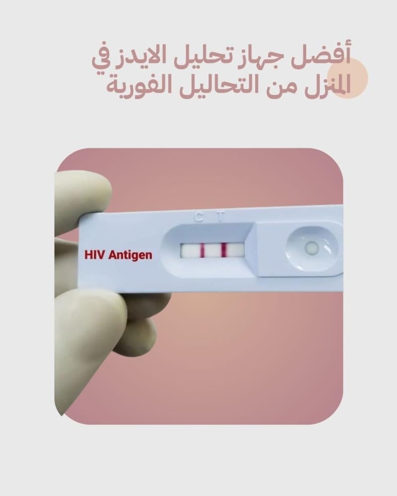أفضل جهاز تحليل الايدز في المنزل من التحاليل الفورية