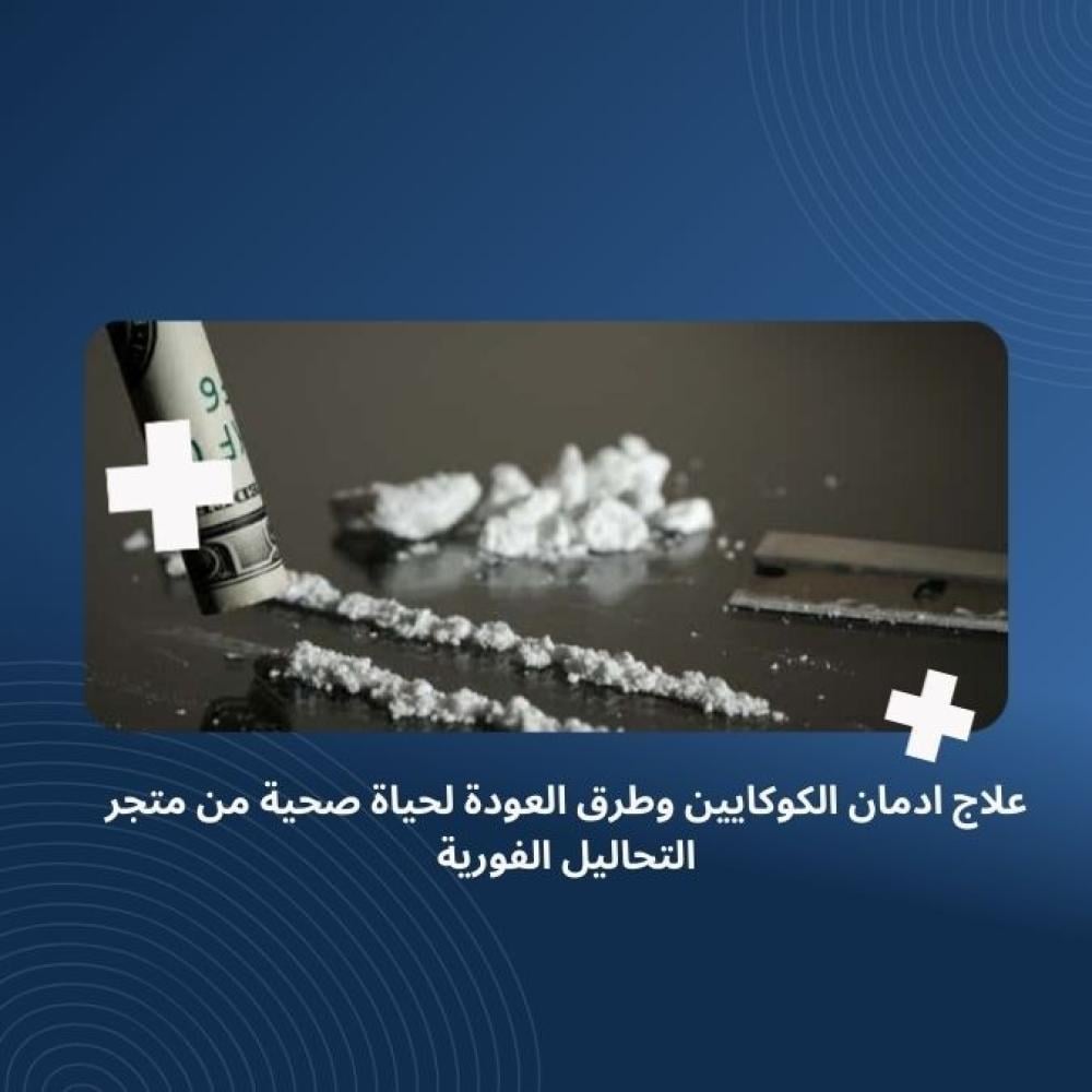 التخلص من ادمان الكريستال متجر التحاليل الفورية