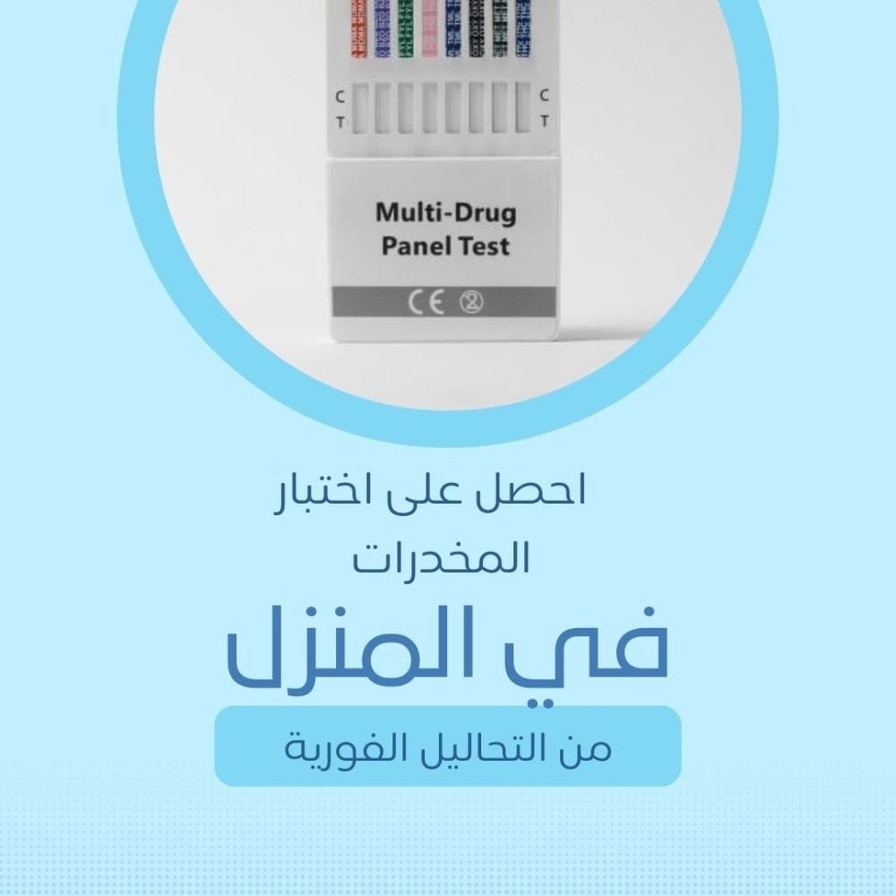 احصل على اختبار المخدرات في المنزل من التحاليل الفورية