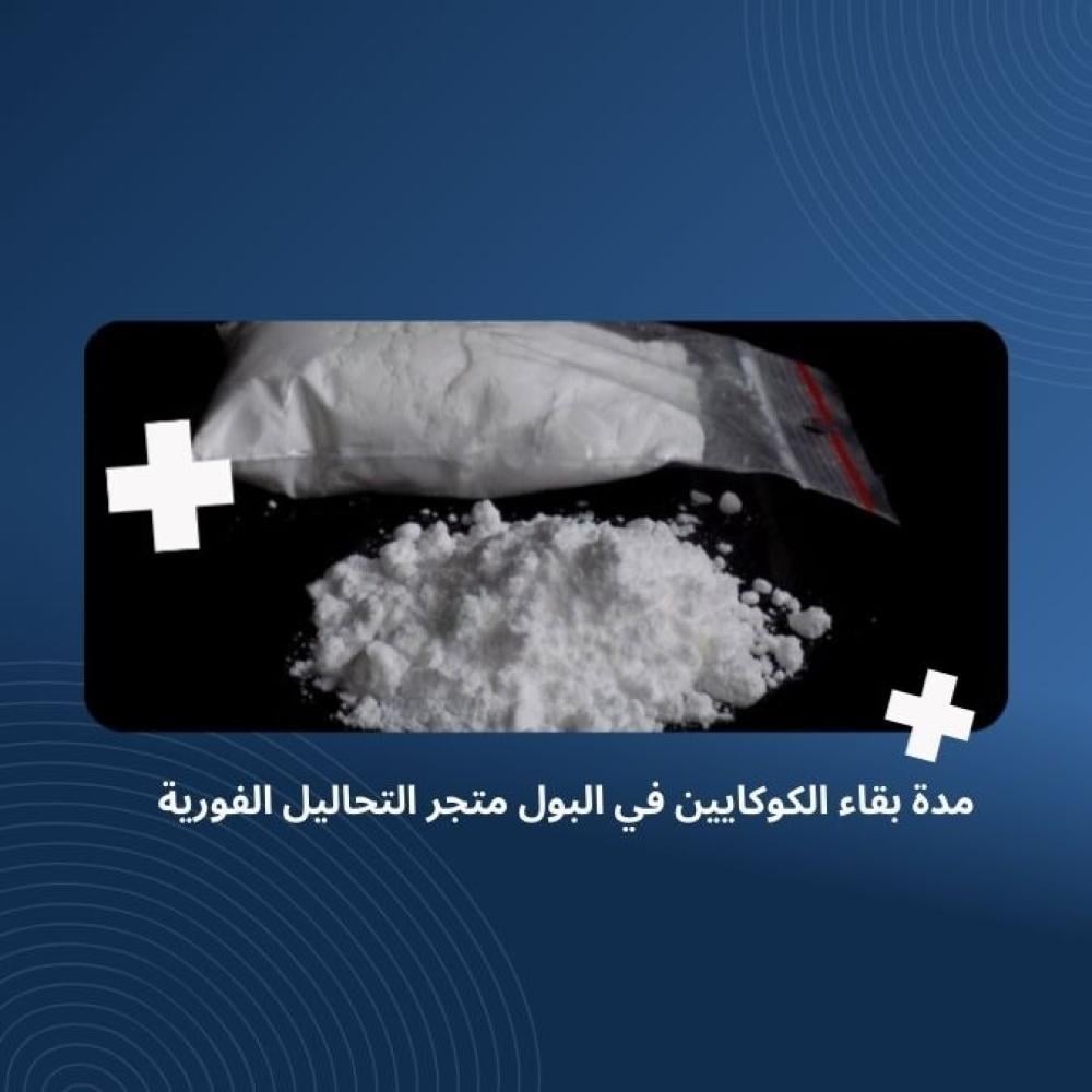 مدة بقاء الكوكايين في البول متجر التحاليل الفورية