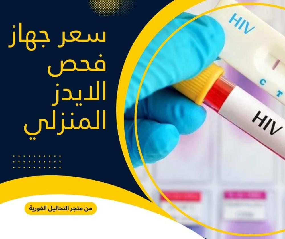 سعر جهاز فحص الايدز المنزلي من متجر التحاليل الفورية