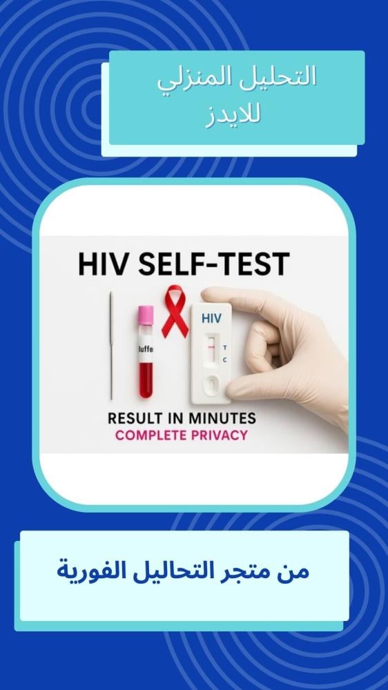 التحليل المنزلي للايدز من متجر التحاليل الفورية