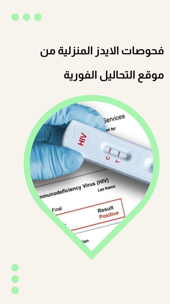 فحوصات الايدز المنزلية من موقع التحاليل الفورية