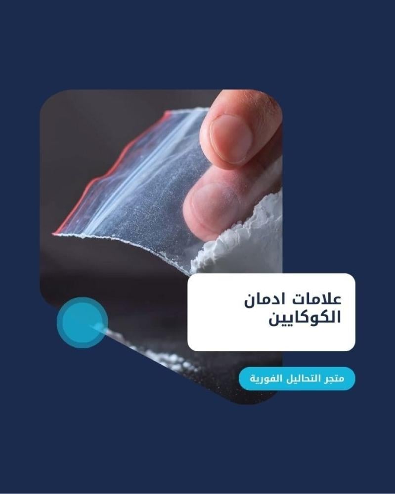 علامات ادمان الكوكايين متجر التحاليل الفورية