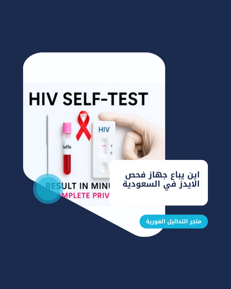 اين يباع جهاز فحص الايدز في السعودية متجر التحاليل الفورية