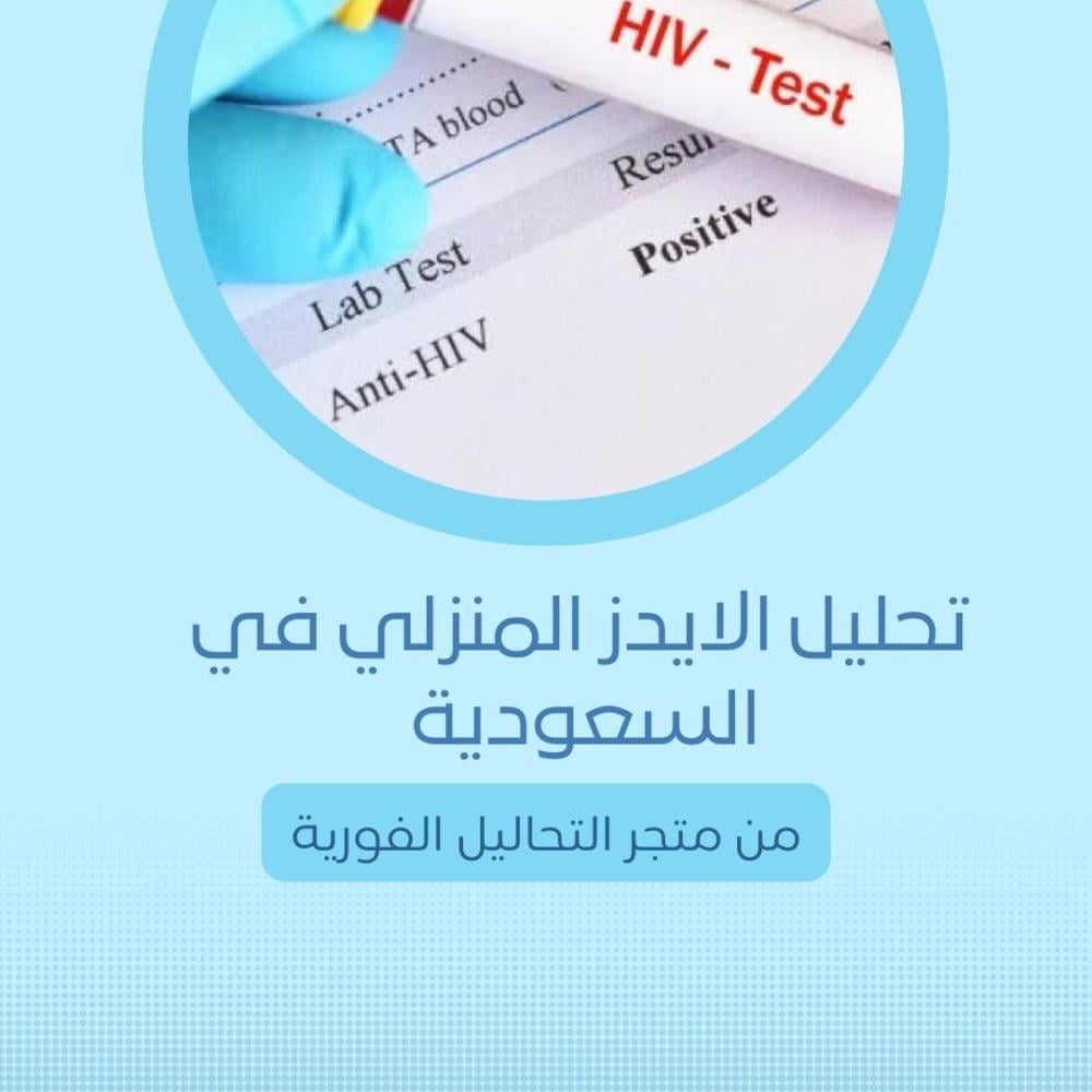 تحليل الايدز المنزلي في السعودية من متجر التحاليل الفورية