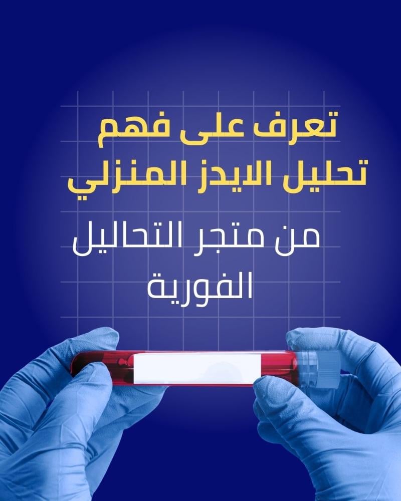 تعرف على فهم تحليل الايدز المنزلي من متجر التحاليل الفورية