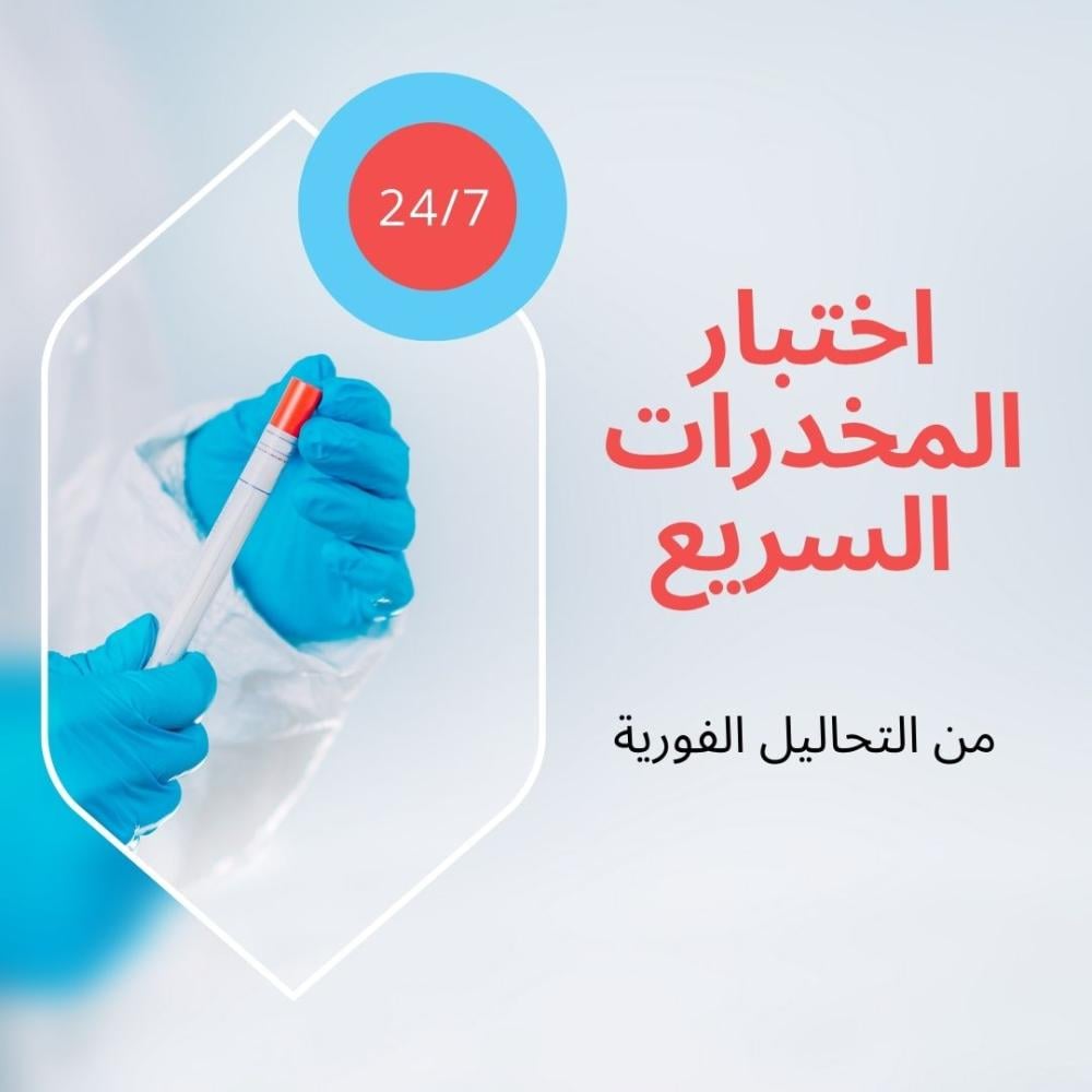 اختبار المخدرات السريع من التحاليل الفورية