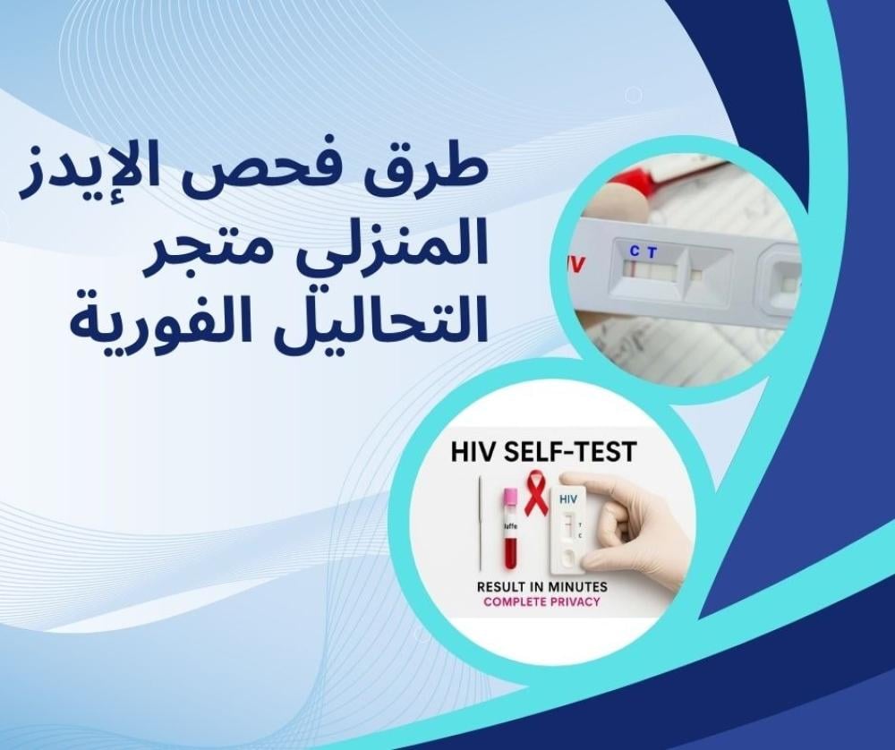 طرق فحص الإيدز المنزلي متجر التحاليل الفورية