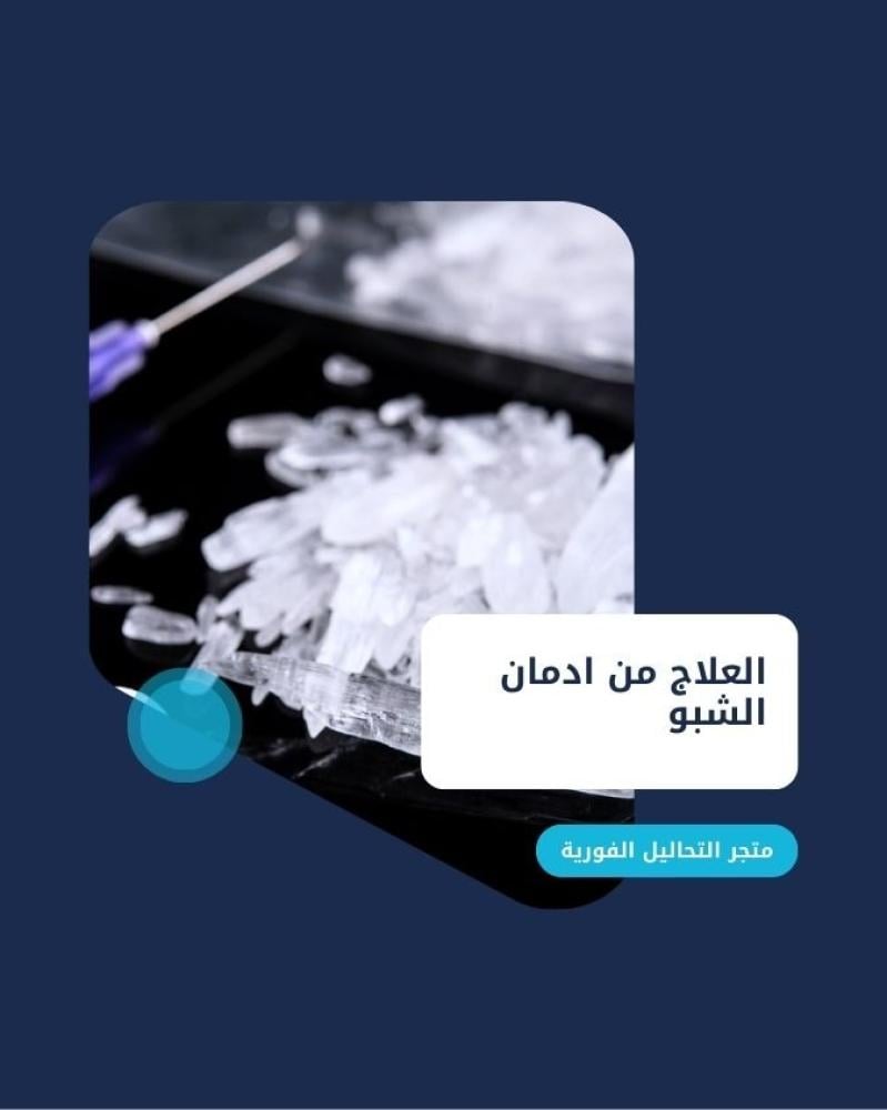 العلاج من ادمان الشبو متجر التحاليل الفورية