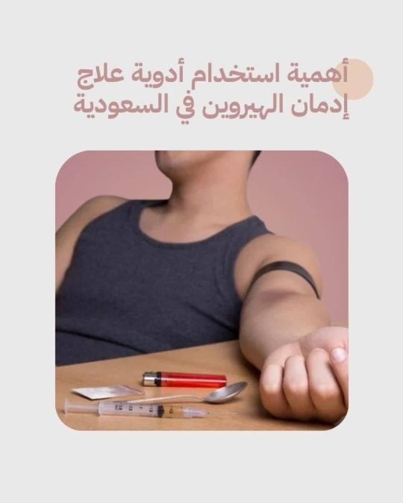 أهمية استخدام أدوية علاج إدمان الهيروين في السعودية
