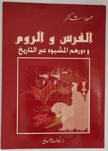 الفرس والروم ودورهم المشبوه عبر التاريخ