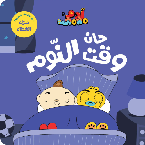 حان وقت النوم - آدم ومشمش