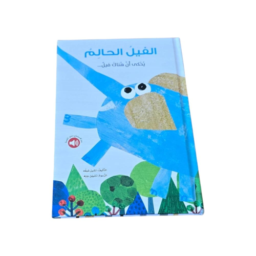 الفيل الحالم