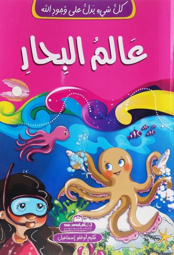 عالم البحار - كل شيء يدل على وجود الله