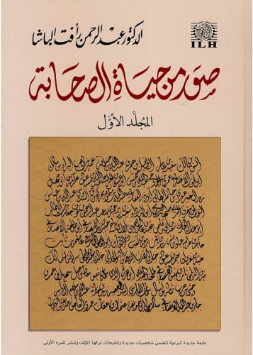 كتاب صور من حياة الصحابة - المجلد الأول