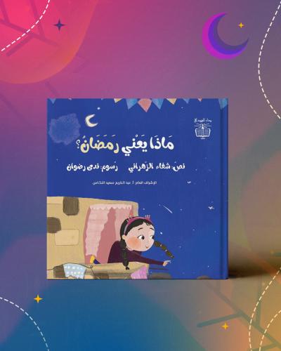 ماذا يعني رمضان