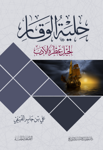 حلية الوقار لجيل عطره الأدب