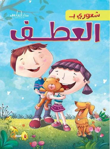 شعوري بالعطف