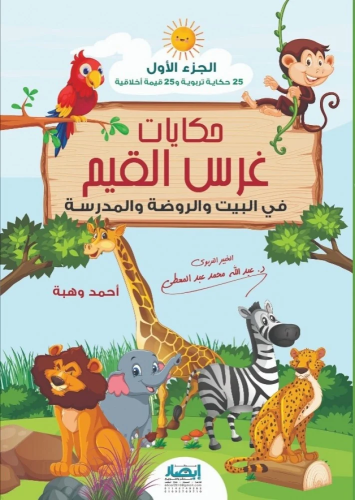 حكايات غرس القيم في البيت والروضة والمدرسة