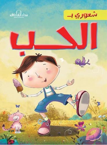 شعوري بالحب