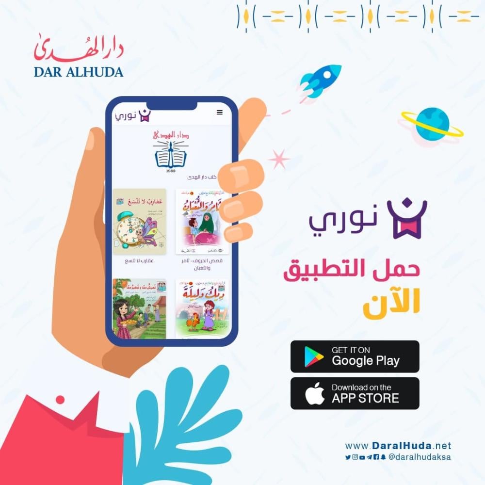 تطبيق نوري للأطفال | كتب وقصص دار الهدى على مكتبة نوري الرقمية