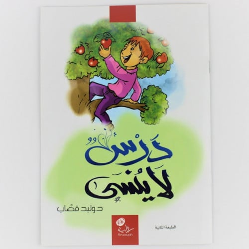 قصة درس لا ينسى