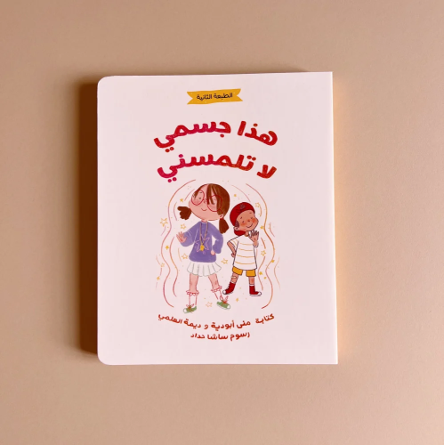 هذا جسمي لا تلمسني