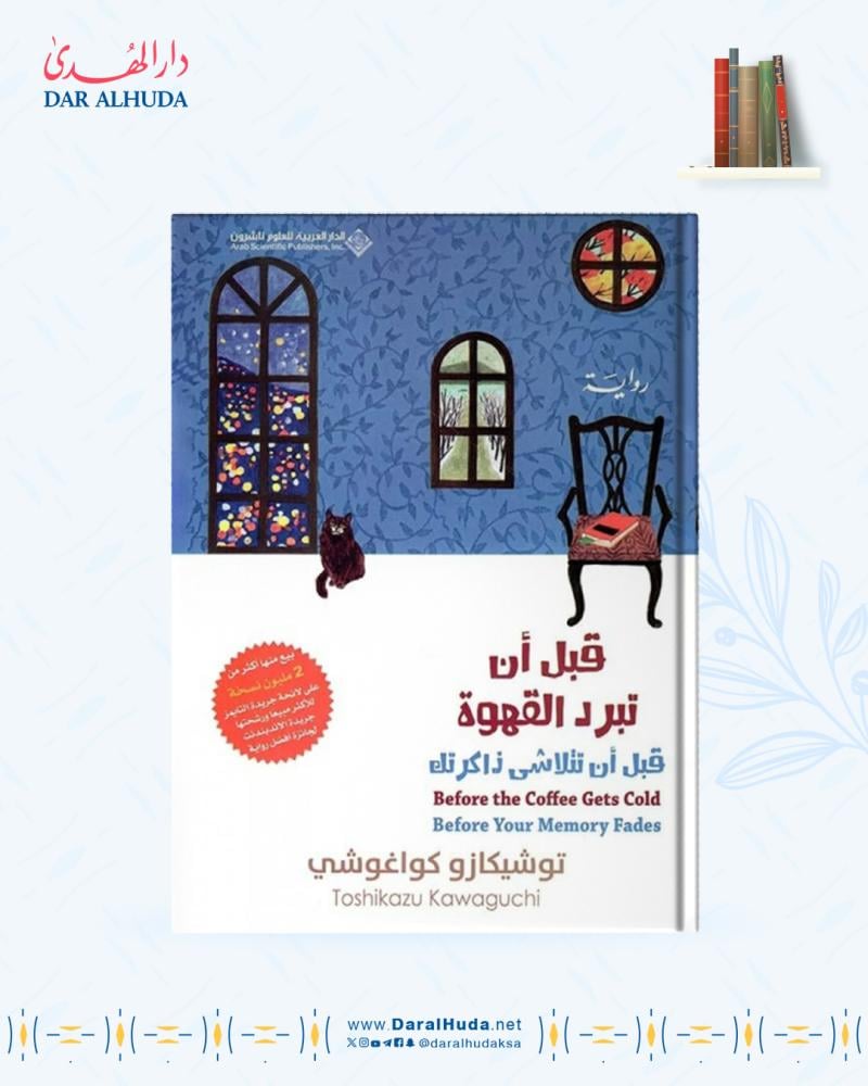 قبل ان تبرد القهوة - قبل أن تتلاشى ذاكرتك الجزء الثالث