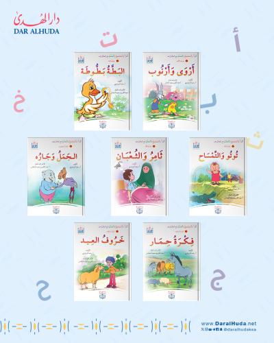 قصص الحروف العربية - القسم الأول