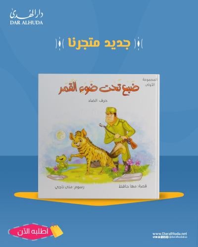 قصة ضبع تحت ضوء القمر