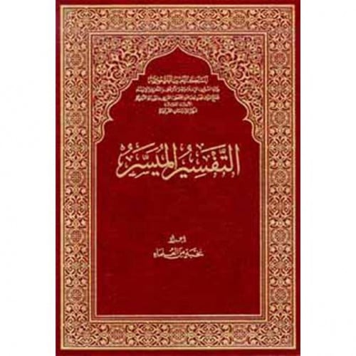 مصحف التفسير الميسر _ مقاس الربع _ ١٤×٢٠ سم - غلاف...