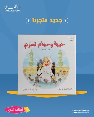 قصة حبيبة وحمام الحرم