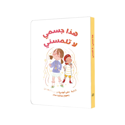 هذا جسمي لا تلمسني