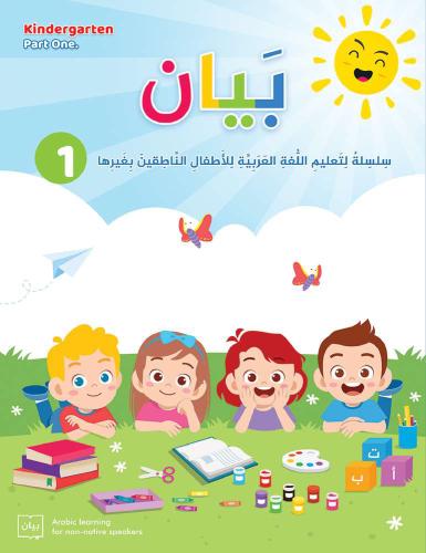 كتاب بيان المستوى الأول - تعليم العربية للأطفال ال...