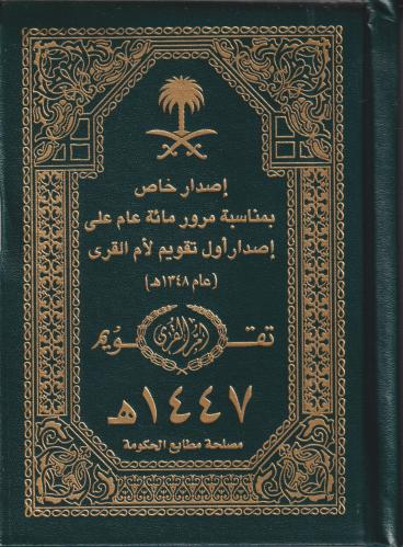 مجلد تقويم أم القرى 1447