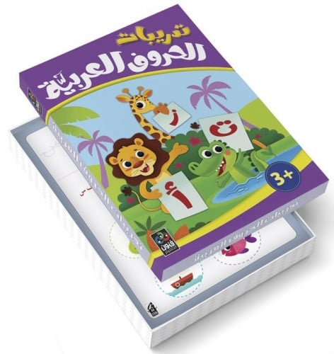 تدريبات الحروف العربية للأطفال