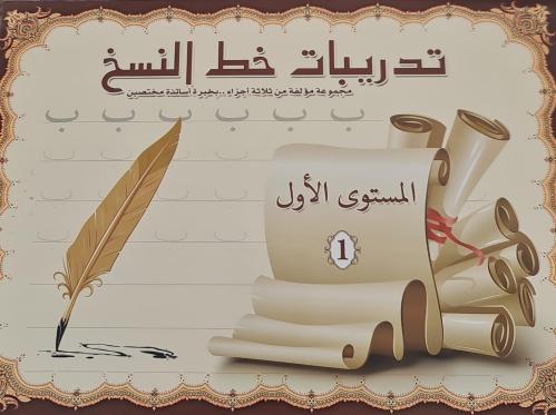 كتاب تدريبات خط النسخ - المستوى الأول