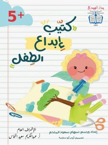 كتيب إبداع الطفل