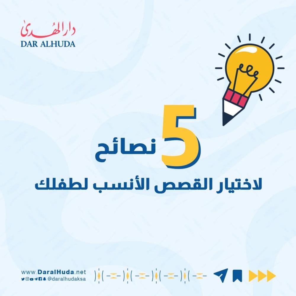 كيف تختار قصص الأطفال المناسبة؟ دليل عملي يساعدك على اختيار الكتاب الأنسب لطفلك