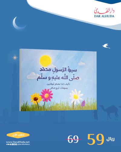 كتاب سيرة النبي محمد للأطفال الصغار