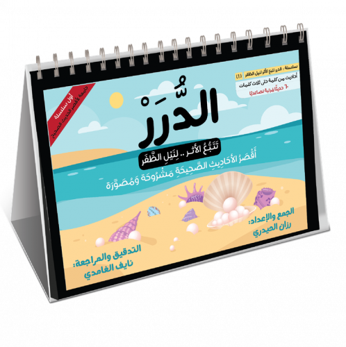 كتاب الدرر الجزء الأول - 60 حديث