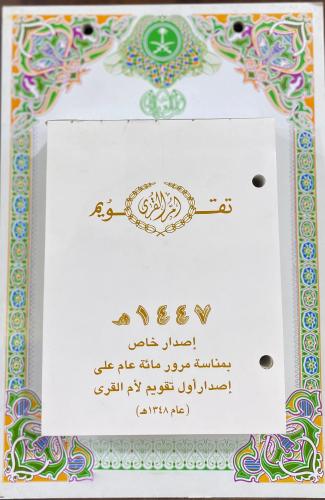 تقويم جداري أم القرى 1447