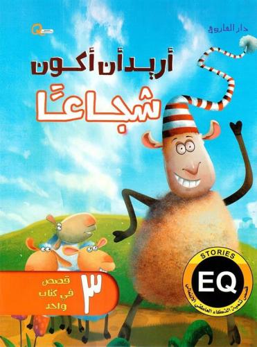 أريد أن أكون شجاعا